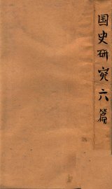 国史研究六篇 - 封面图