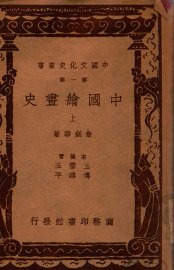 中国绘画史 上 - 封面图