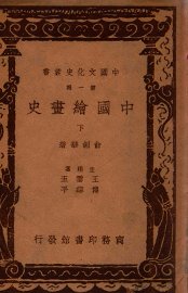 中国绘画史 下 - 封面图