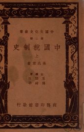 中国税制史. 上册 - 封面图