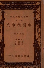 中国税制史. 下册 - 封面图
