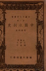 中国水利史 - 封面图