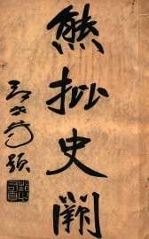 熊批  史阙  第3册 - 封面图