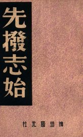 先拨志始 - 封面图