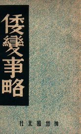 倭变事略 - 封面图