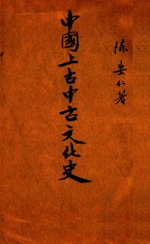 中国上古中古文化史 - 封面图