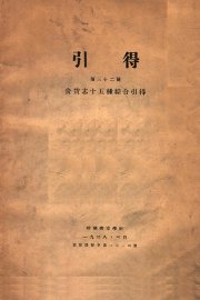 食货志十五种综合引得 - 封面图