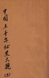 中国五千年秘史大观  2 - 封面图