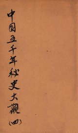 中国五千年秘史大观  4 - 封面图