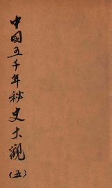 中国五千年秘史大观  5 - 封面图