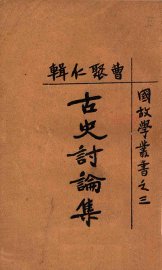 古史讨论集 - 封面图