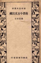 尚书今古文注疏 - 封面图