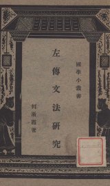 左传文法研究 - 封面图