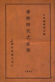 春秋时代之世族 - 封面图