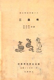 三皇考 - 封面图