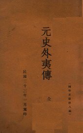 元史外夷传 - 封面图