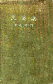 汉留史 - 封面图