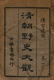 清朝野史大观  卷1  清宫遗闻 - 封面图