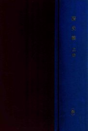 清史稿  上 - 封面图