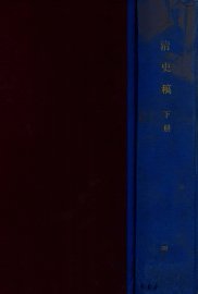 清史稿  下 - 封面图