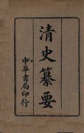 清史纂要 - 封面图
