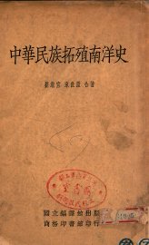 中华民族拓殖南洋史 - 封面图