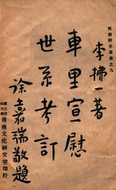 车里宣慰世系考订 - 封面图