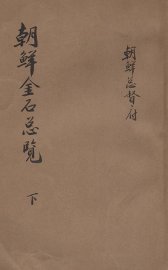 朝鲜金石总览  下 - 封面图
