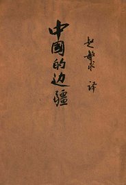 中国的边疆 - 封面图