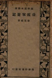 徐霞客游记 - 封面图