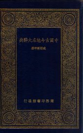 中国古今地名大辞典 - 封面图