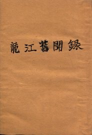 龙江旧闻录 - 封面图