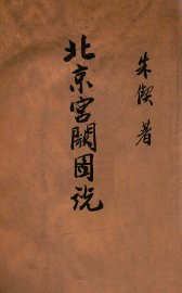 北京宫阙图说 - 封面图