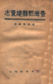 台湾郡县建置志 - 封面图