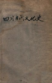 四川古代文化史 - 封面图