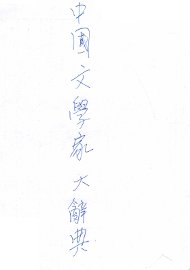 中国文学家大辞典 - 封面图