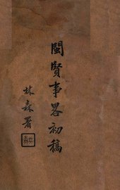 闽贤事略初稿 - 封面图