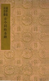 古今同姓名录 - 封面图