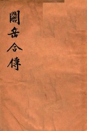 关岳合传 - 封面图