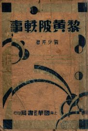 黎黄陂轶事 - 封面图