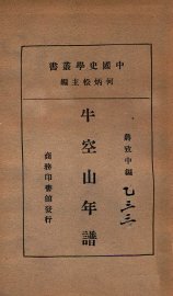 牛空山年谱 - 封面图