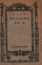 刘向歆父子年谱 - 封面图