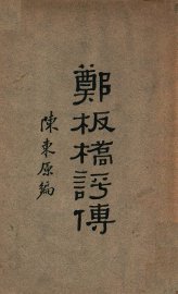 郑板桥评传 - 封面图