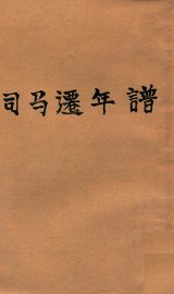 司马迁年谱 - 封面图