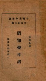 刘知几年谱 - 封面图