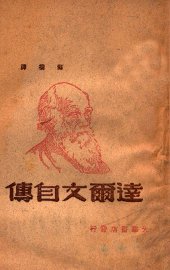 达尔文自传 - 封面图