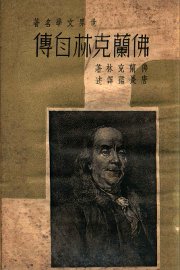 世界文学名著  佛兰克林自传 - 封面图