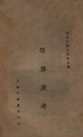 蒲寿庚考 - 封面图