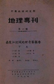 嘉陵江流域地理考察报告  下 - 封面图