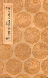 古今姓氏书辨证  附校勘记  8  希姓录 - 封面图